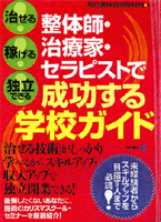 整体師・治療家・セラピストで成功する学校ガイド