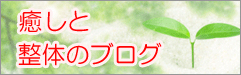 癒しと整体のブログ