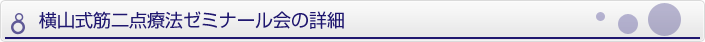 横山式筋二点療法ゼミナール会