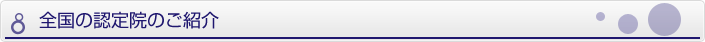 全国の技術認定院の紹介
