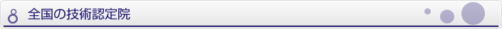 全国の技術認定院の紹介