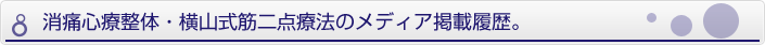 消痛心療整体・横山式筋二点療法のメディア掲載履歴