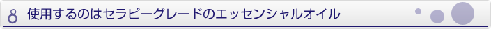セラピーグレードのエッセンシャルオイル