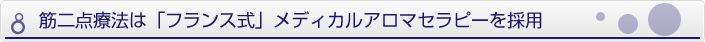 消痛心療整体・横山式筋二点療法はフランス式を採用