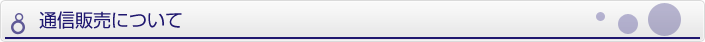 通信販売について