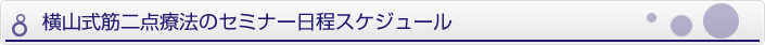 セミナー日程スケジュール