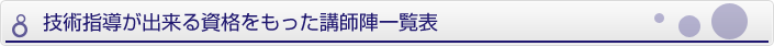 技術指導ができる資格を持った講師一覧