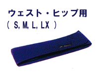 セラミックバンドウェスト用