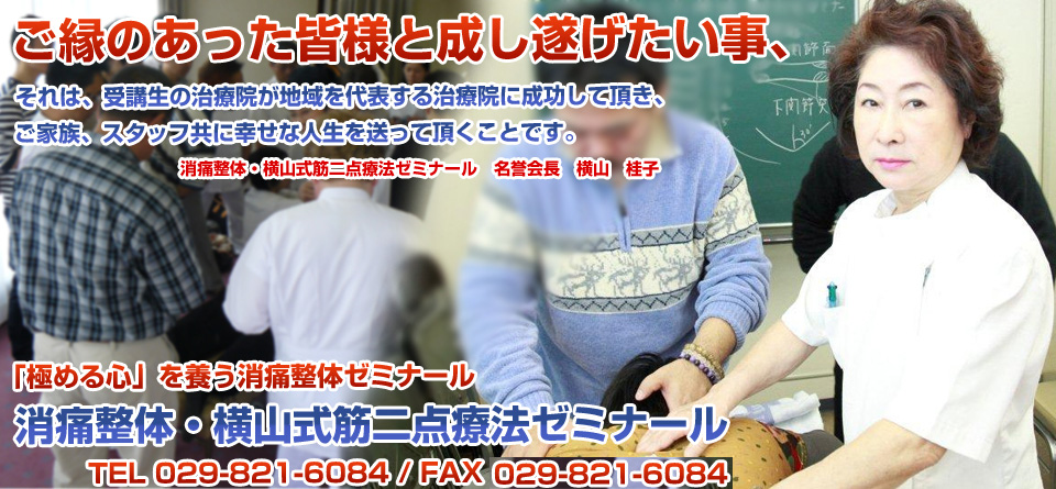 整体セミナー、消痛整体・横山式筋二点療法