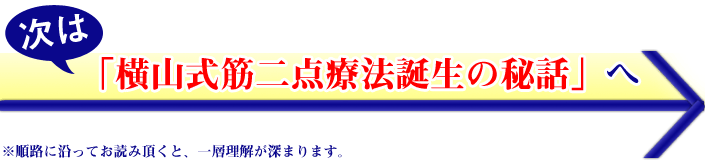 次は横山式筋二点療法