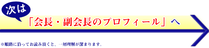 会長・副会長のプロフィール