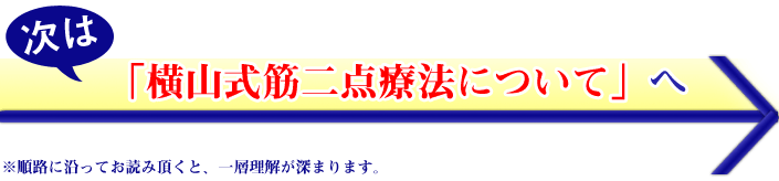 横山式筋二点療法について