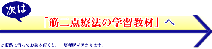 筋二点療法の学習教材