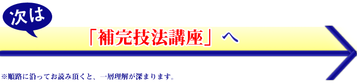 次は補完技法講座