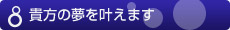 貴方の夢を叶えます