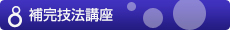 特殊技法講座