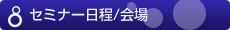 セミナー日程/会場