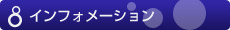 インフォメーション