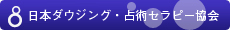 ダウジング・占術セラピー